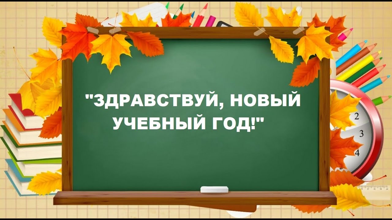 Здравствуй, новый учебный год! Здравствуй, школа!